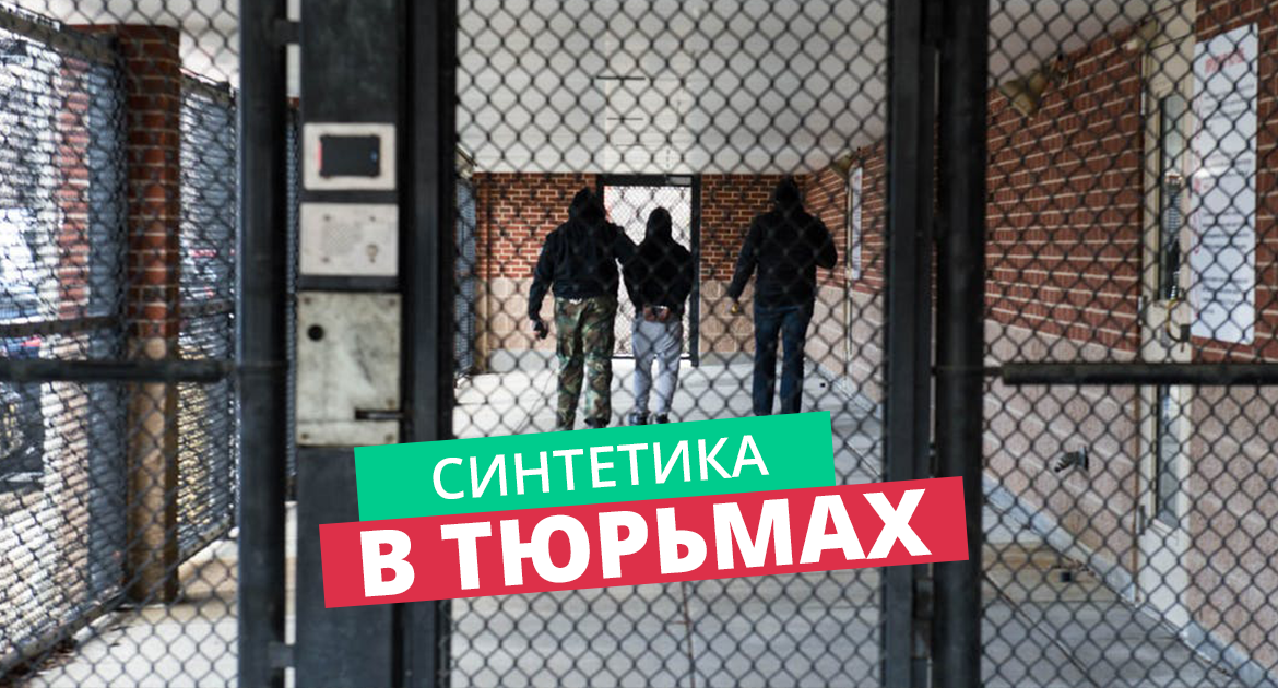 Смерть від синтетичної марихуани у в’язницях