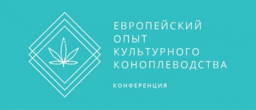 "Европейский опыт культурного коноплеводства". Приглашаем на конференцию!