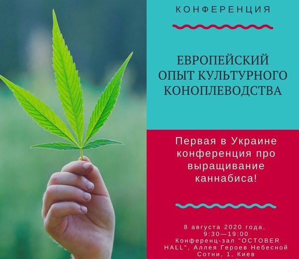 Запрошуємо на конференцію “Європейський досвід культурного коноплярства”