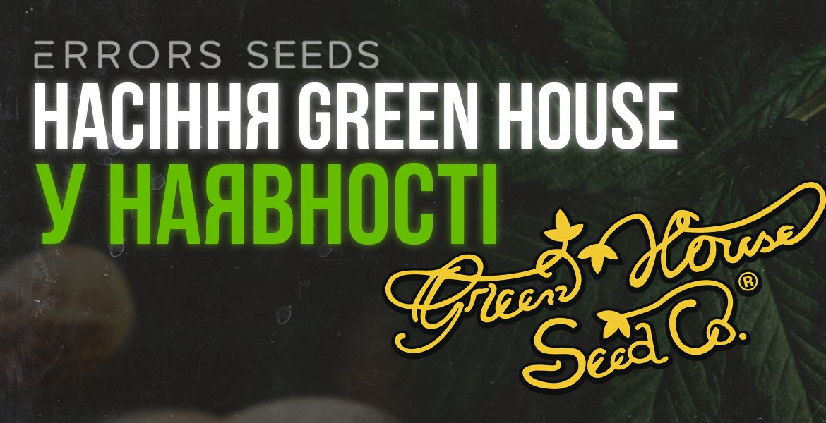 Пополнение семян Green House Seeds