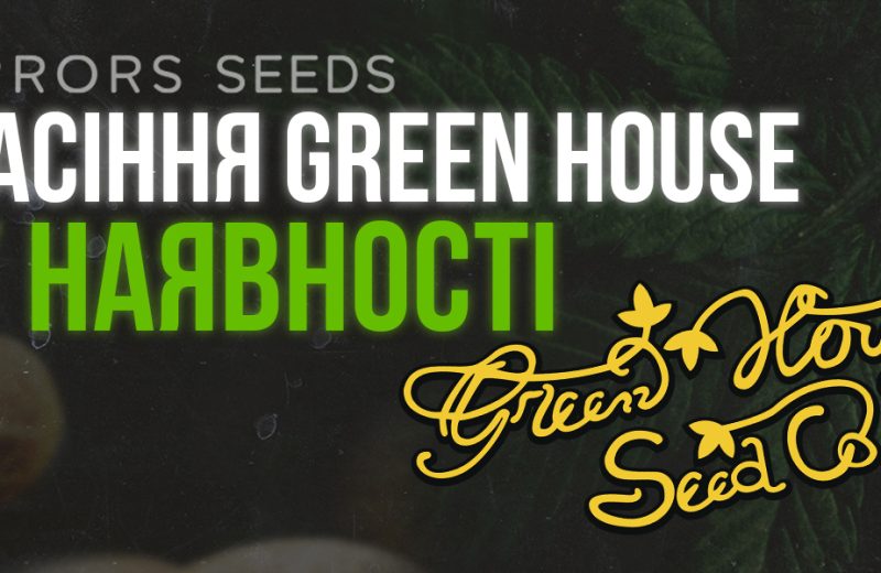 Надходження насіння від Green House Seeds